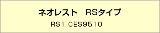 ネオレスト RSタイプ　【品番】RS1 CES9510