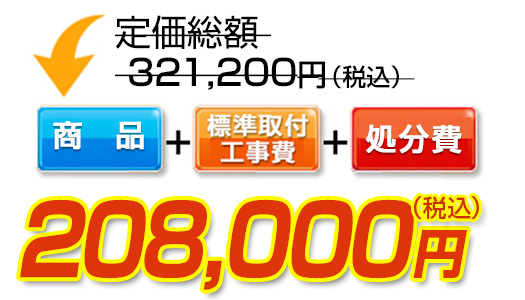 商品＋標準取付工事費＋処分費　208,000円（税込）