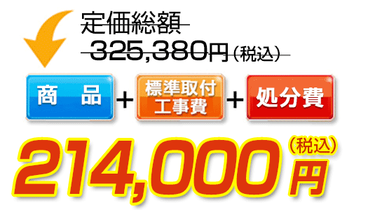 商品＋標準取付工事費＋処分費　214,000円（税込）