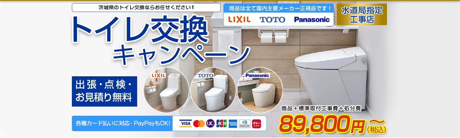 トイレ交換キャンペーン お見積りは無料です