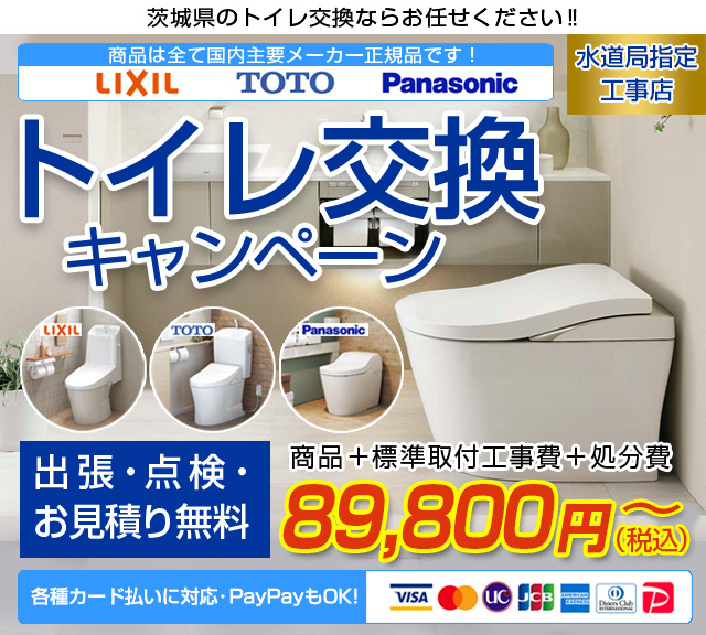 トイレ交換キャンペーン お見積りは無料です