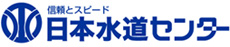 日本水道センター