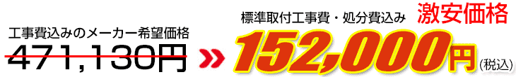 工事費・処分費込み激安価格 152,000円