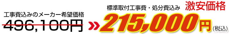 工事費・処分費込み激安価格 215,000円