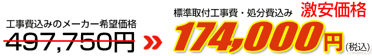 工事費・処分費込み激安価格 174,000円