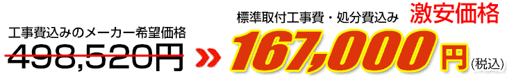 工事費・処分費込み激安価格 167,000円