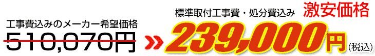 工事費・処分費込み激安価格 239,000円