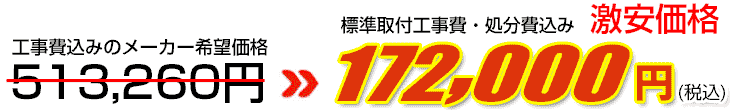工事費・処分費込み激安価格 172,000円