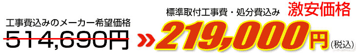 工事費・処分費込み激安価格 219,000円