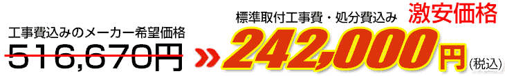 工事費・処分費込み激安価格 242,000円