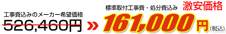工事費・処分費込み激安価格 141,000円