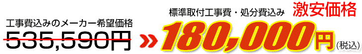 工事費・処分費込み激安価格 180,000円