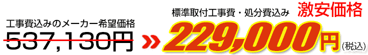 工事費・処分費込み激安価格 229,000円