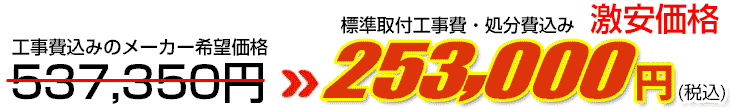 工事費・処分費込み激安価格 253,000円