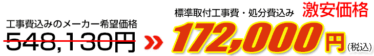 工事費・処分費込み激安価格 172,000円