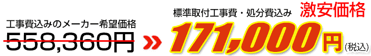 工事費・処分費込み激安価格 171,000円
