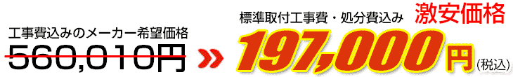 工事費・処分費込み激安価格 197,000円