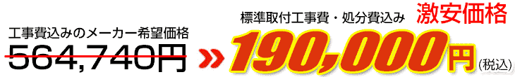 工事費・処分費込み激安価格 190,000円