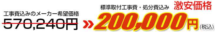 工事費・処分費込み激安価格 200,000円