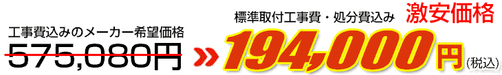 工事費・処分費込み激安価格 194,000円