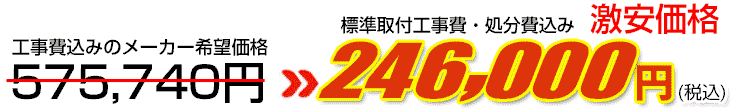工事費・処分費込み激安価格 246,000円