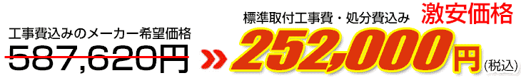 工事費・処分費込み激安価格 252,000円