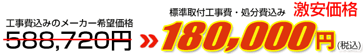 工事費・処分費込み激安価格 180,000円