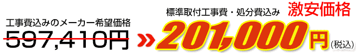 工事費・処分費込み激安価格 201,000円