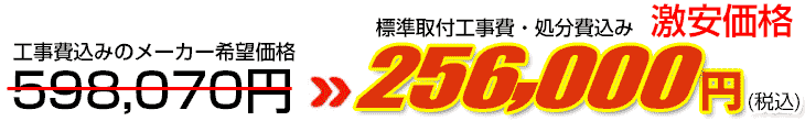 工事費・処分費込み激安価格 256,000円