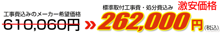 工事費・処分費込み激安価格 262,000円