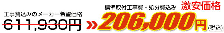 工事費・処分費込み激安価格 206,000円
