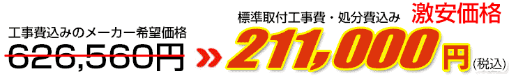 工事費・処分費込み激安価格 211,000円
