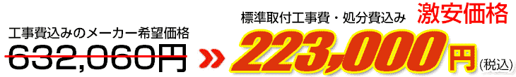 工事費・処分費込み激安価格 223,000円