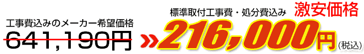 工事費・処分費込み激安価格 216,000円