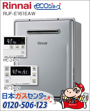 リンナイ・ガス給湯器16号　フルオートタイプ