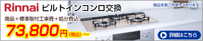 リンナイビルトインコンロ交換　73,800円から　詳しくはこちら