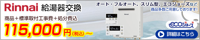 リンナイ給湯器交換　115,000円から　詳しくはこちら