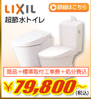 LIXIl超節水トイレ