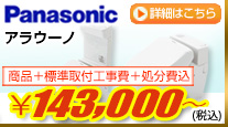 Panasonicアラウーノが商品+工事費+処分費込で118,800円から