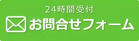 お問い合わせフォーム