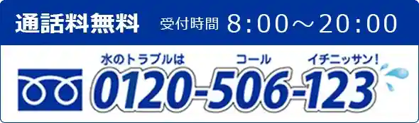 0120-506-123 通話無料 8時～20時