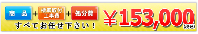 商品＋工事費＋処分費 153,000円