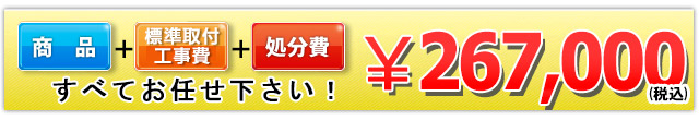 商品＋工事費＋処分費 267,000円