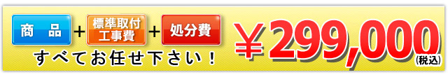 商品＋工事費＋処分費 299,000円