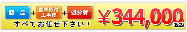 商品＋工事費＋処分費 344,000円