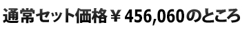  通常セット価格\456,060のところ