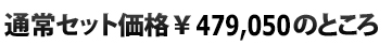  通常セット価格\479,050のところ