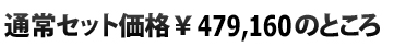  通常セット価格\479,160のところ