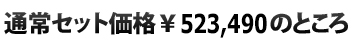  通常セット価格\523,490のところ