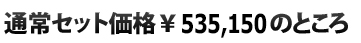  通常セット価格\535,150<のところ